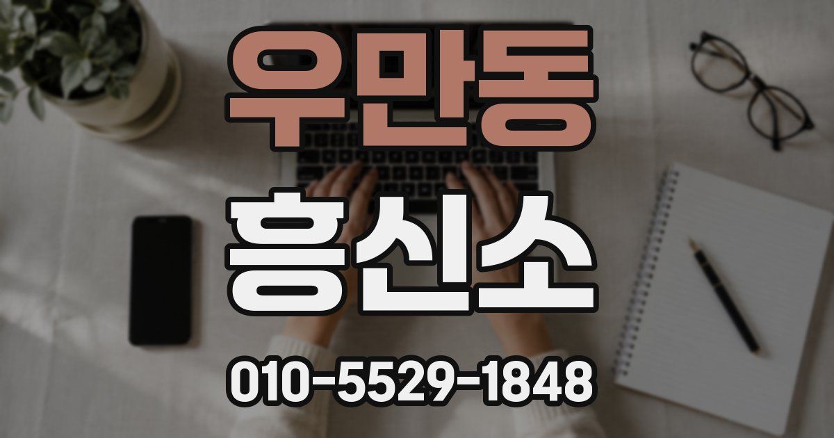 우만동 흥신소