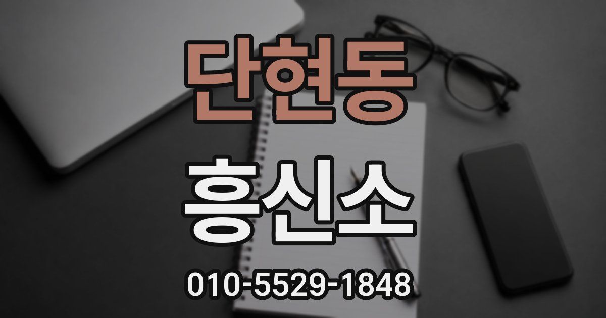 단현동 흥신소