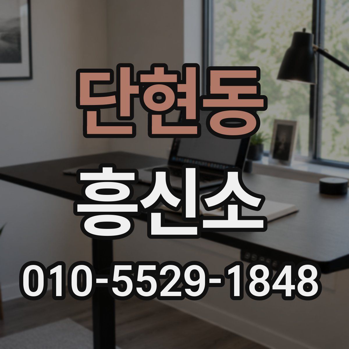 단현동 흥신소