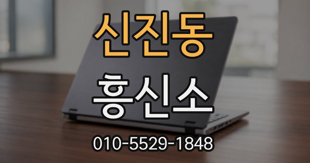 신진동 흥신소