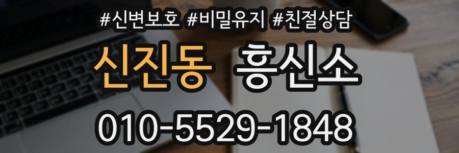 신진동 흥신소