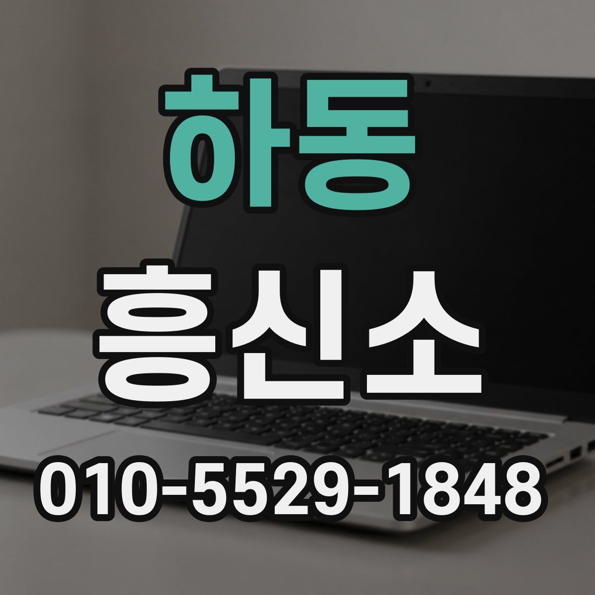하동 흥신소