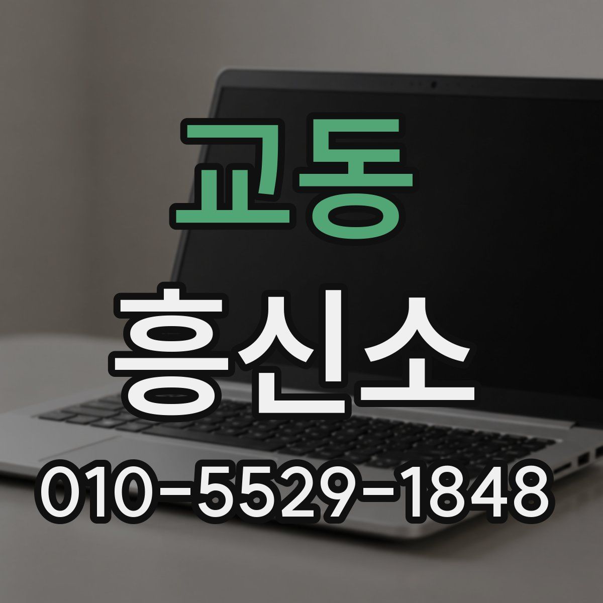 교동 흥신소