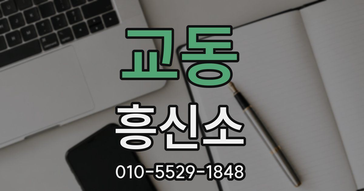 교동 흥신소