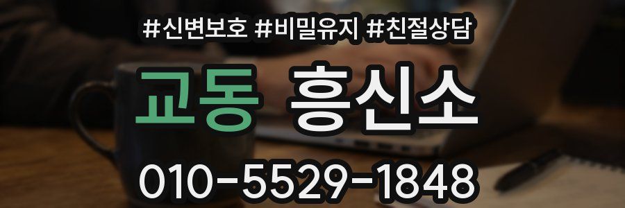 교동 흥신소