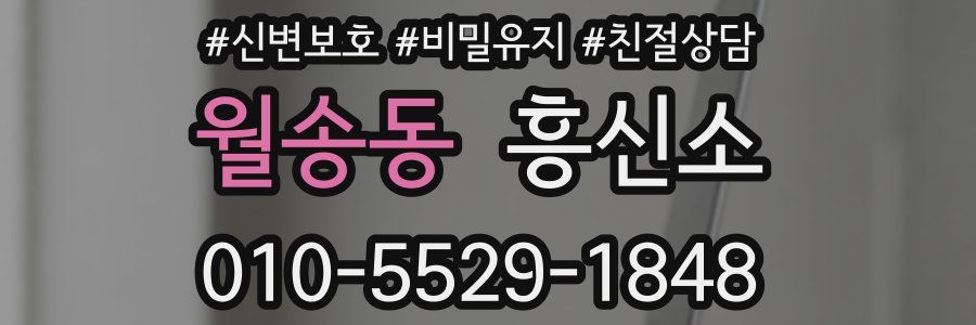 월송동 흥신소