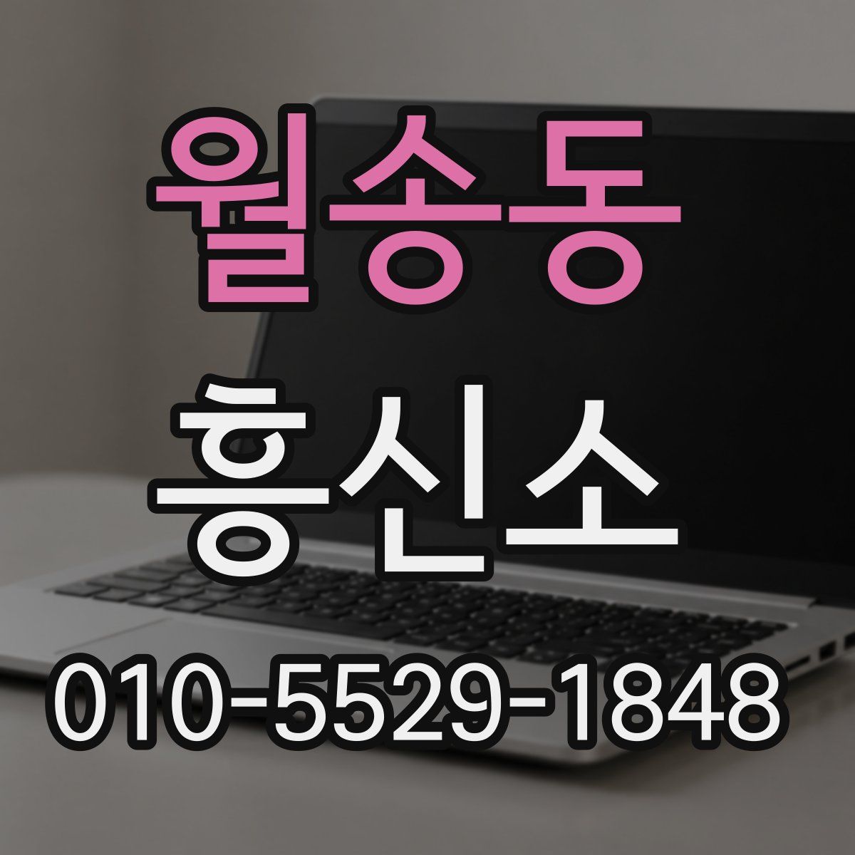 월송동 흥신소