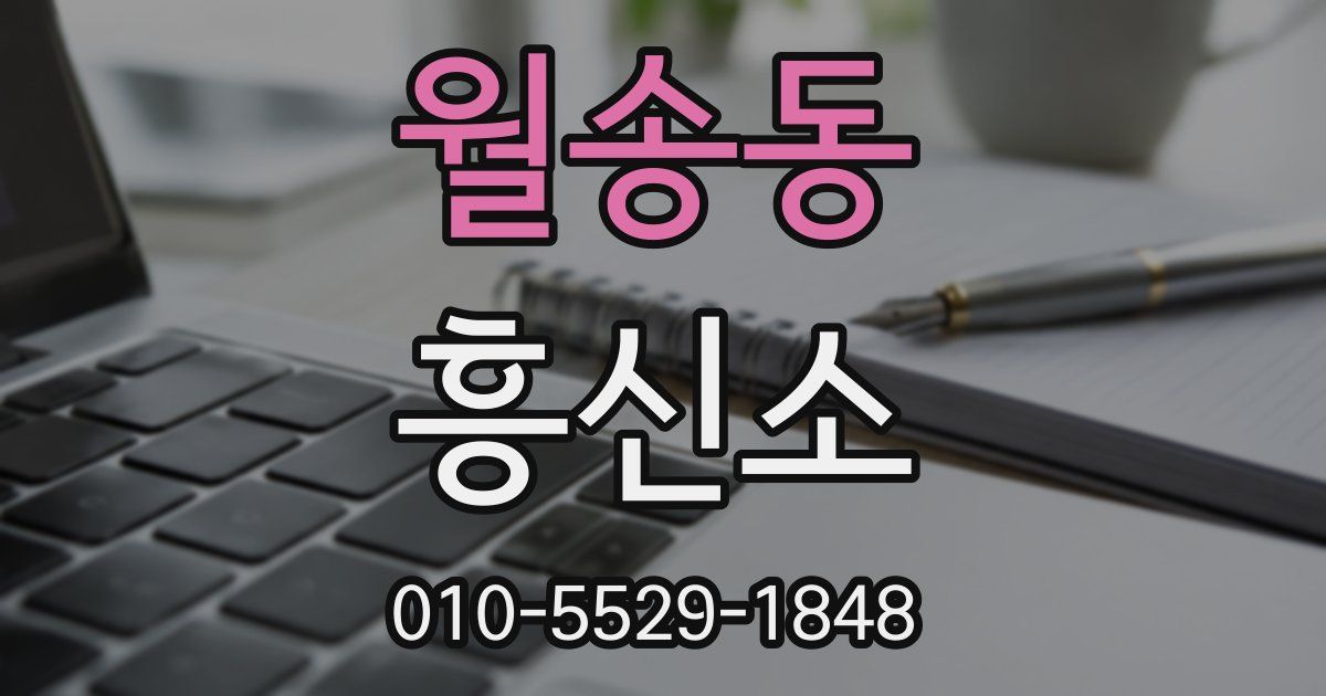 월송동 흥신소