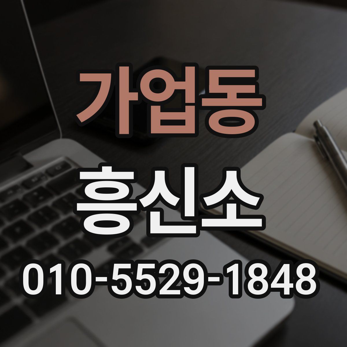 가업동 흥신소