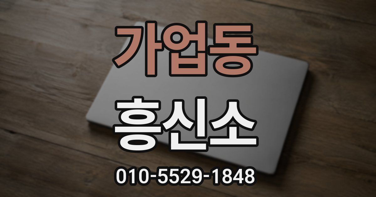 가업동 흥신소
