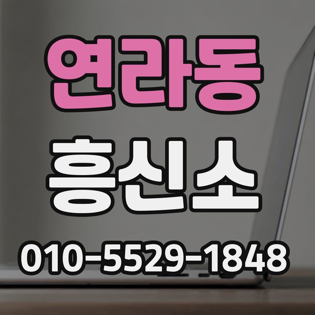 연라동 흥신소 이용 시 계약 내용을 보는 기준