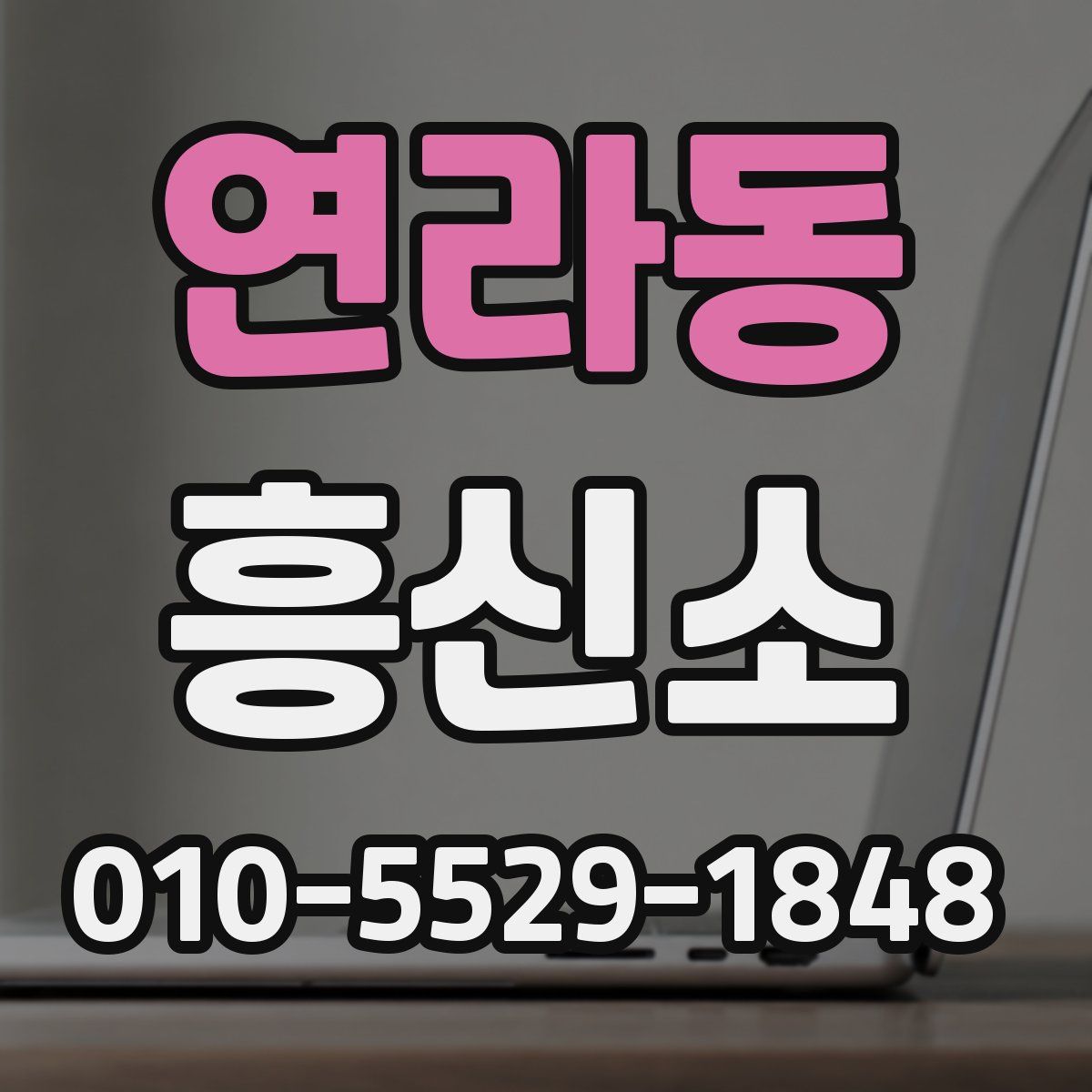 연라동 흥신소