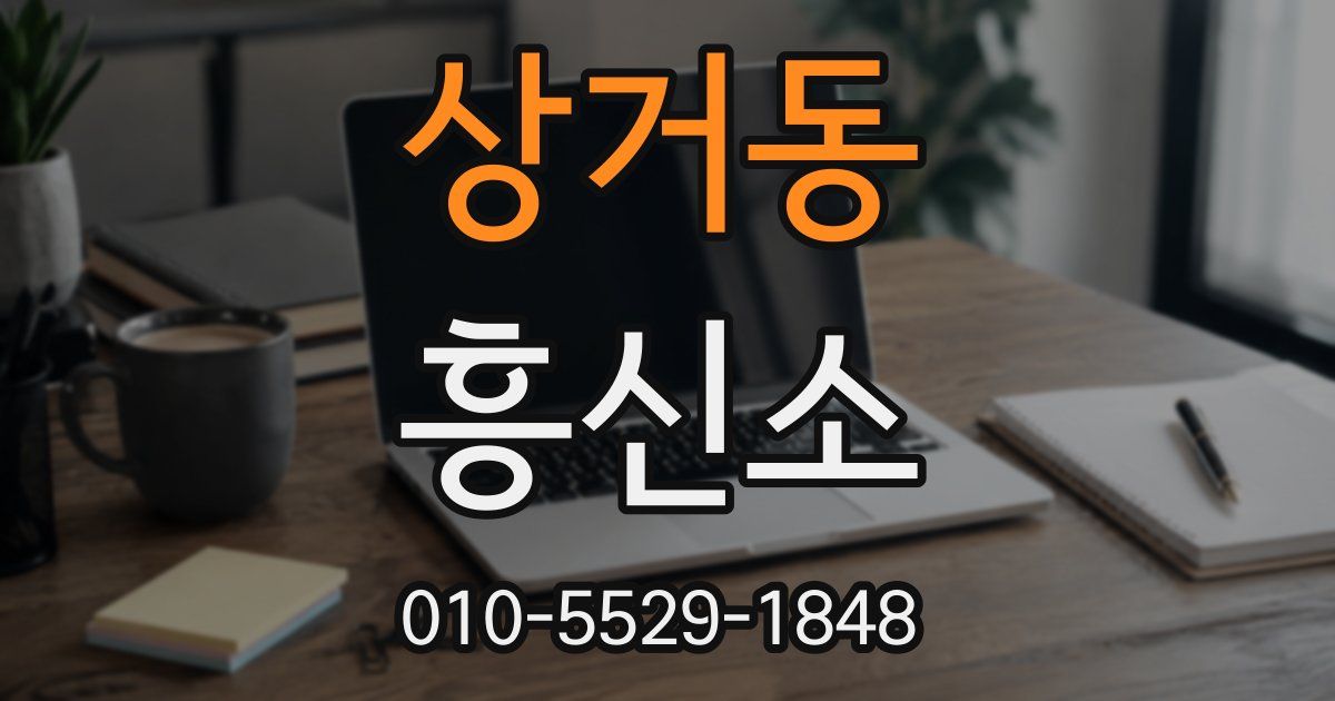 상거동 흥신소