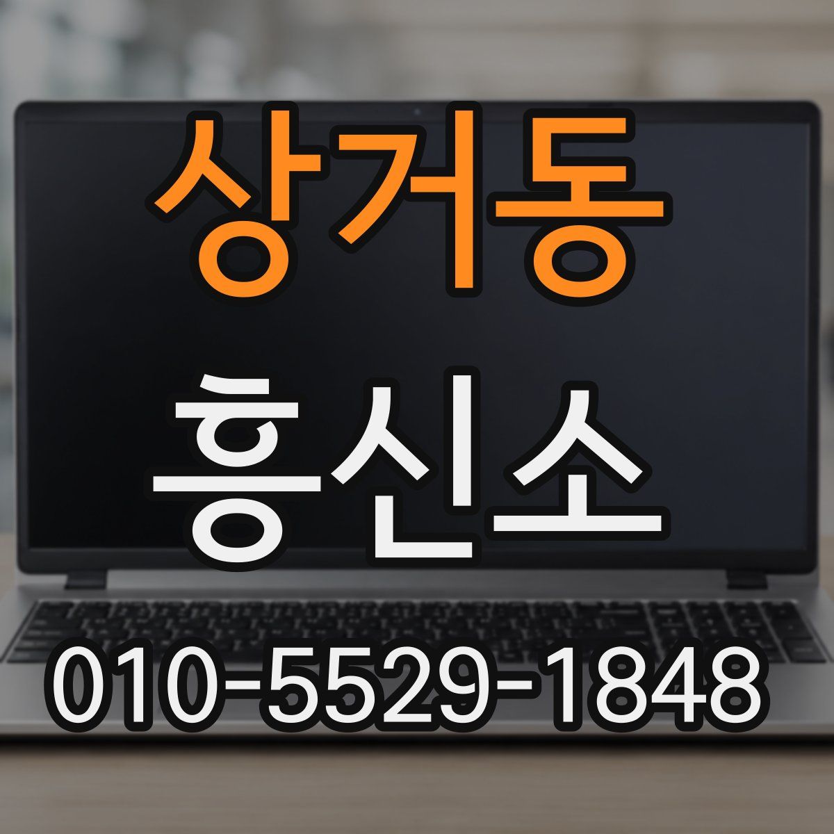 상거동 흥신소
