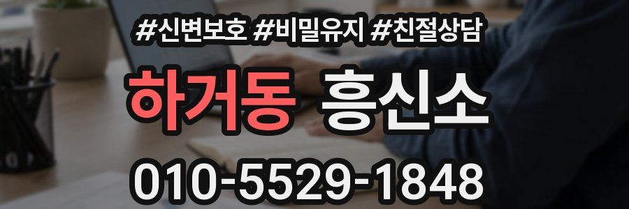 하거동 흥신소