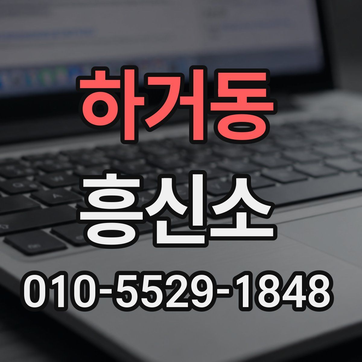 하거동 흥신소