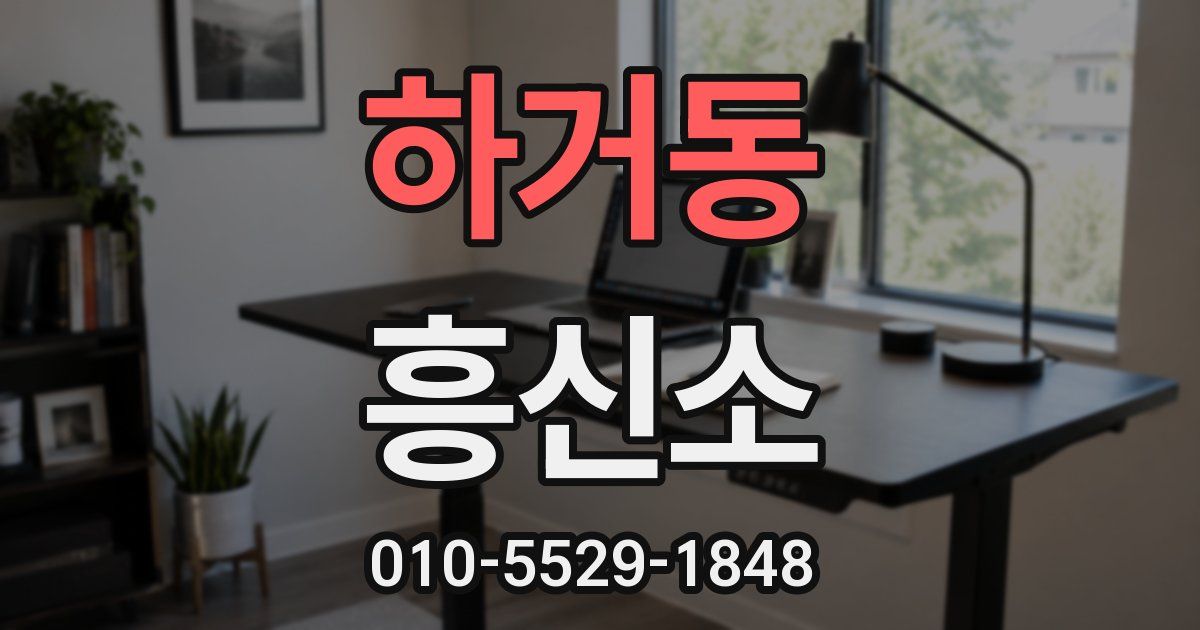 하거동 흥신소