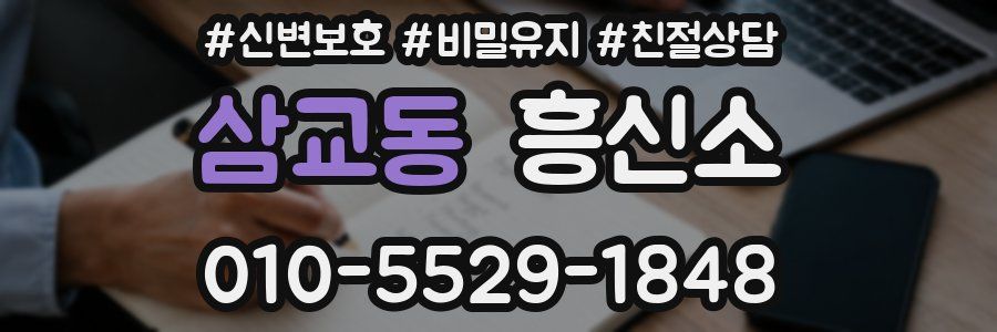 삼교동 흥신소
