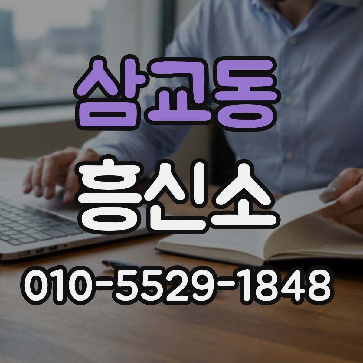 삼교동 흥신소