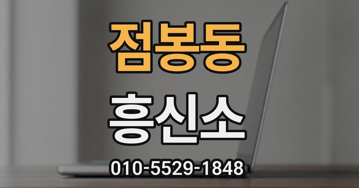 점봉동 흥신소