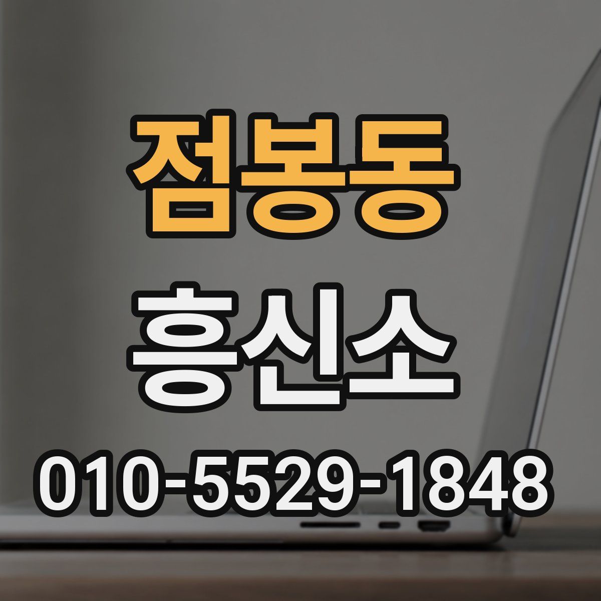 점봉동 흥신소