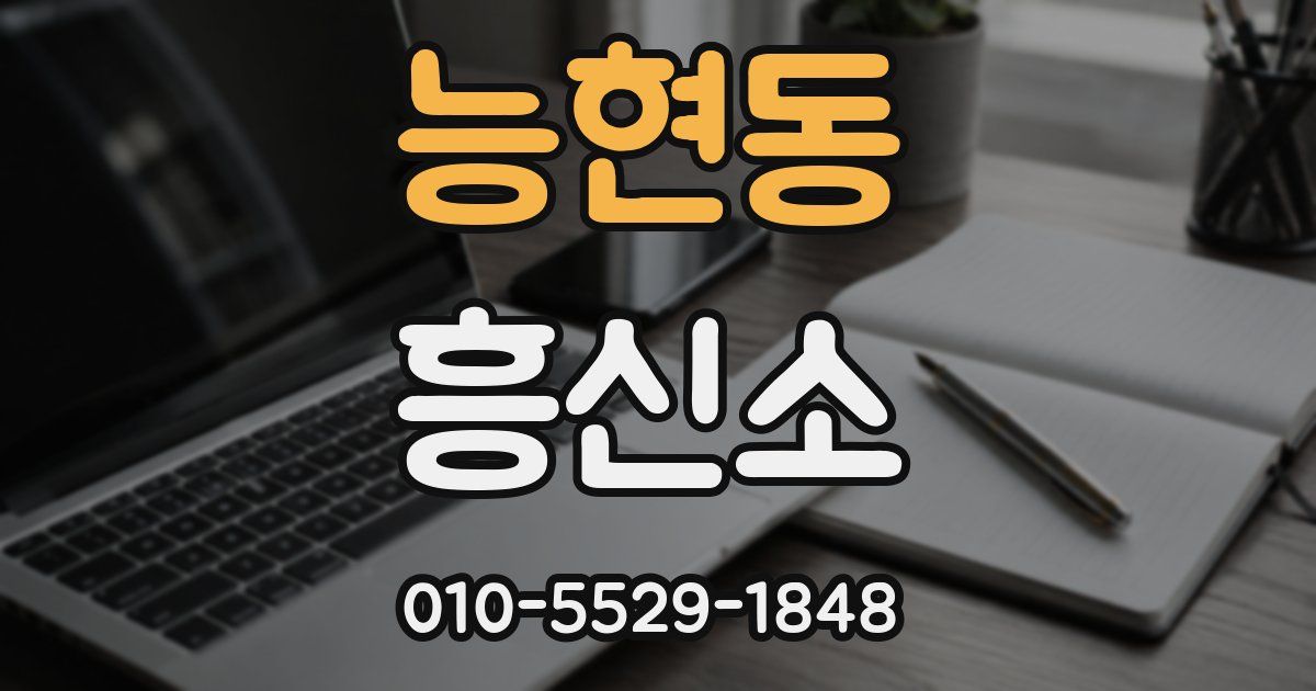 능현동 흥신소