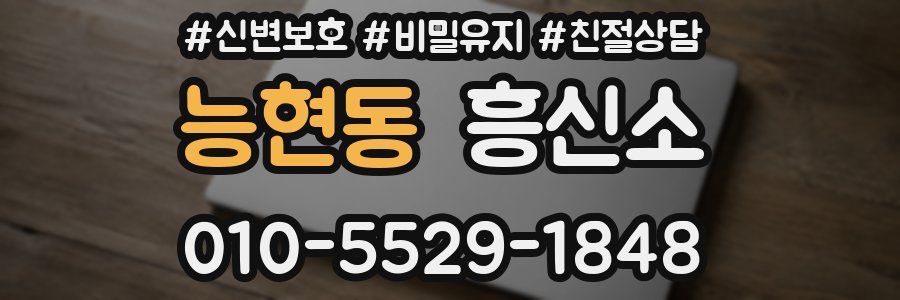 능현동 흥신소