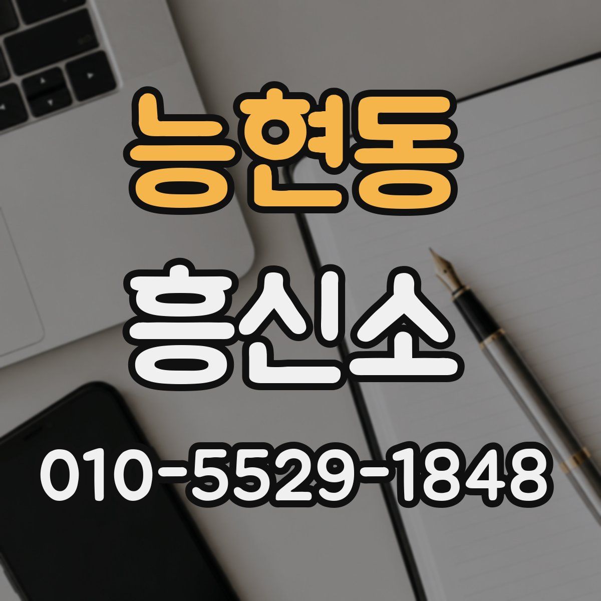 능현동 흥신소