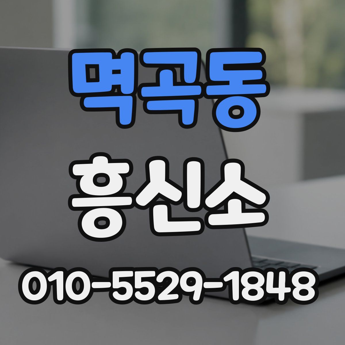멱곡동 흥신소