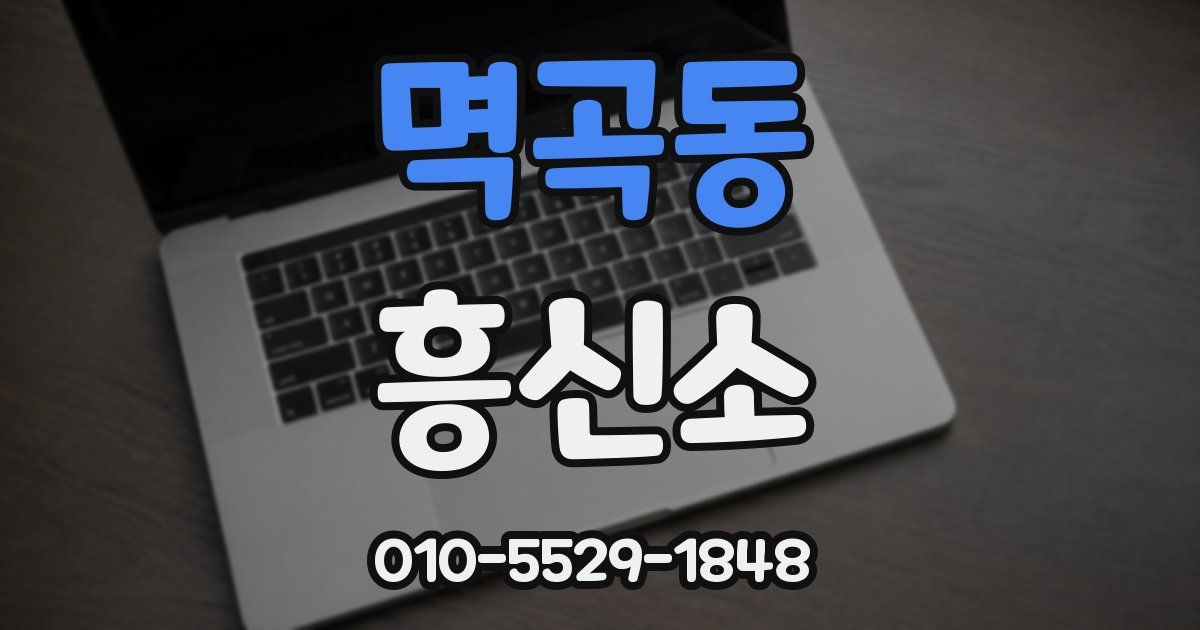 멱곡동 흥신소