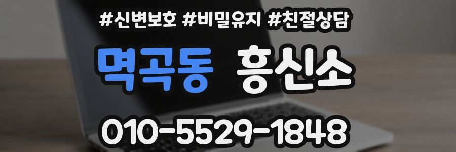 멱곡동 흥신소