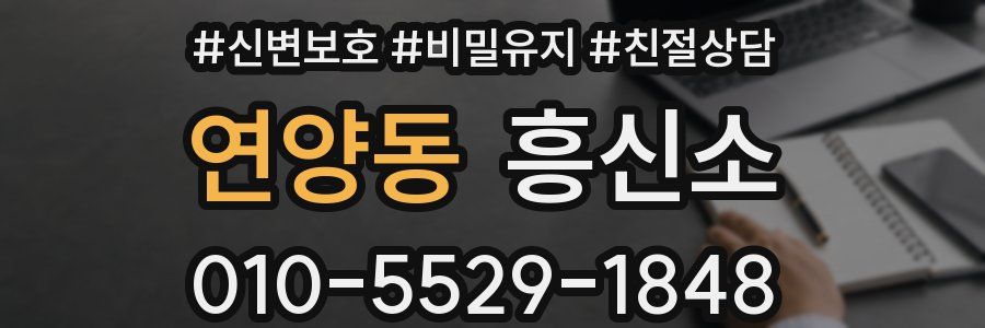 연양동 흥신소