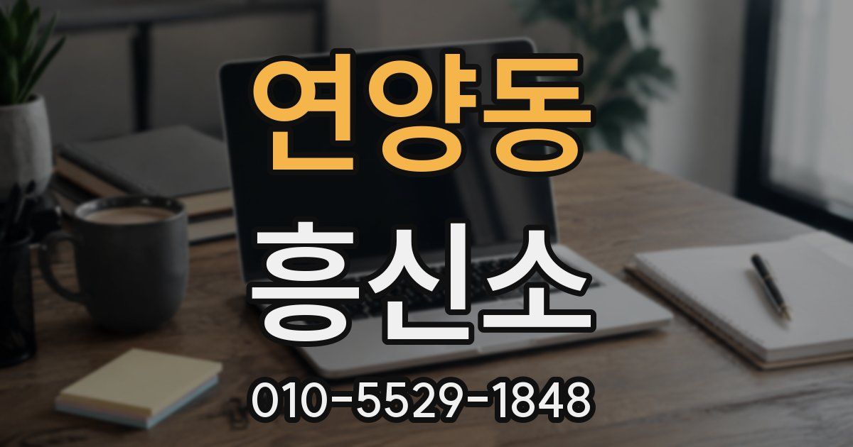 연양동 흥신소