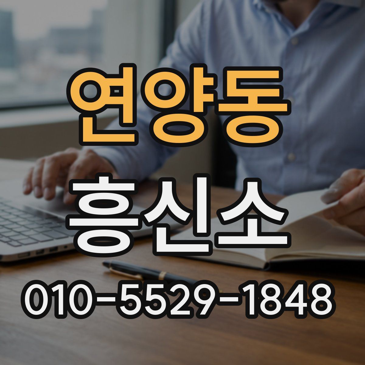 연양동 흥신소