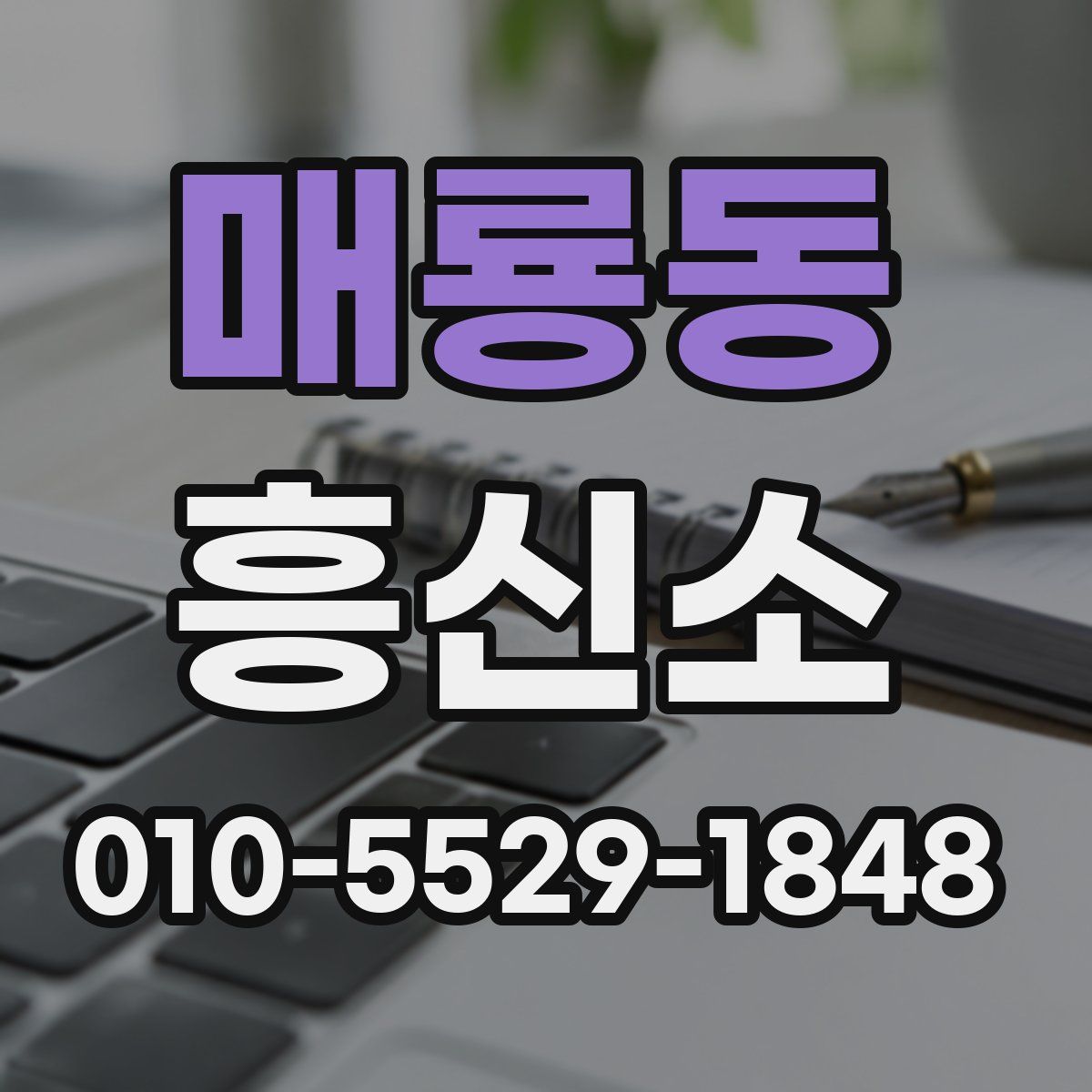 매룡동 흥신소