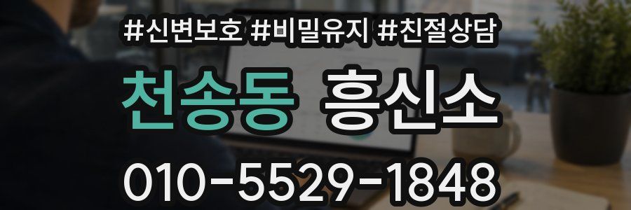 천송동 흥신소