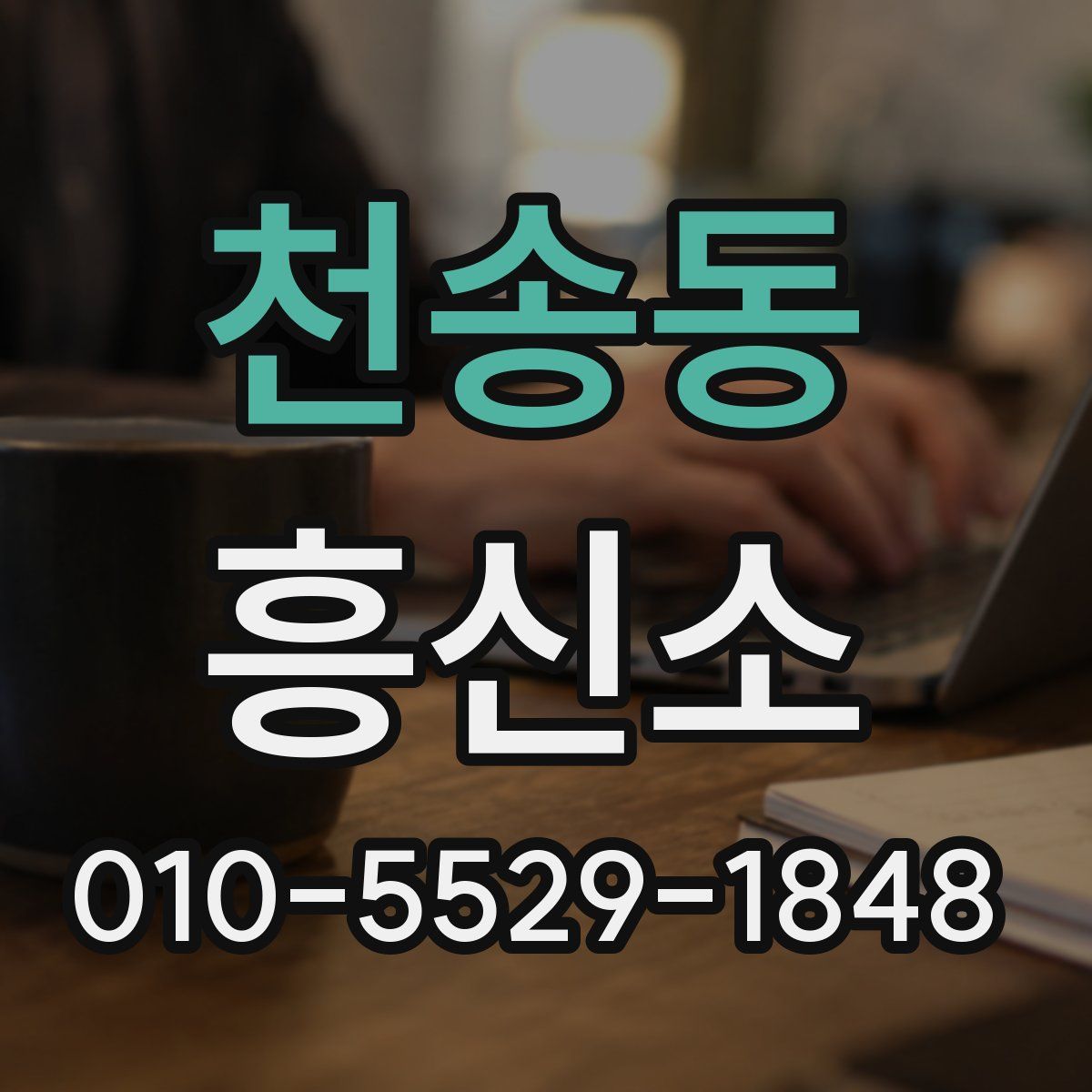 천송동 흥신소