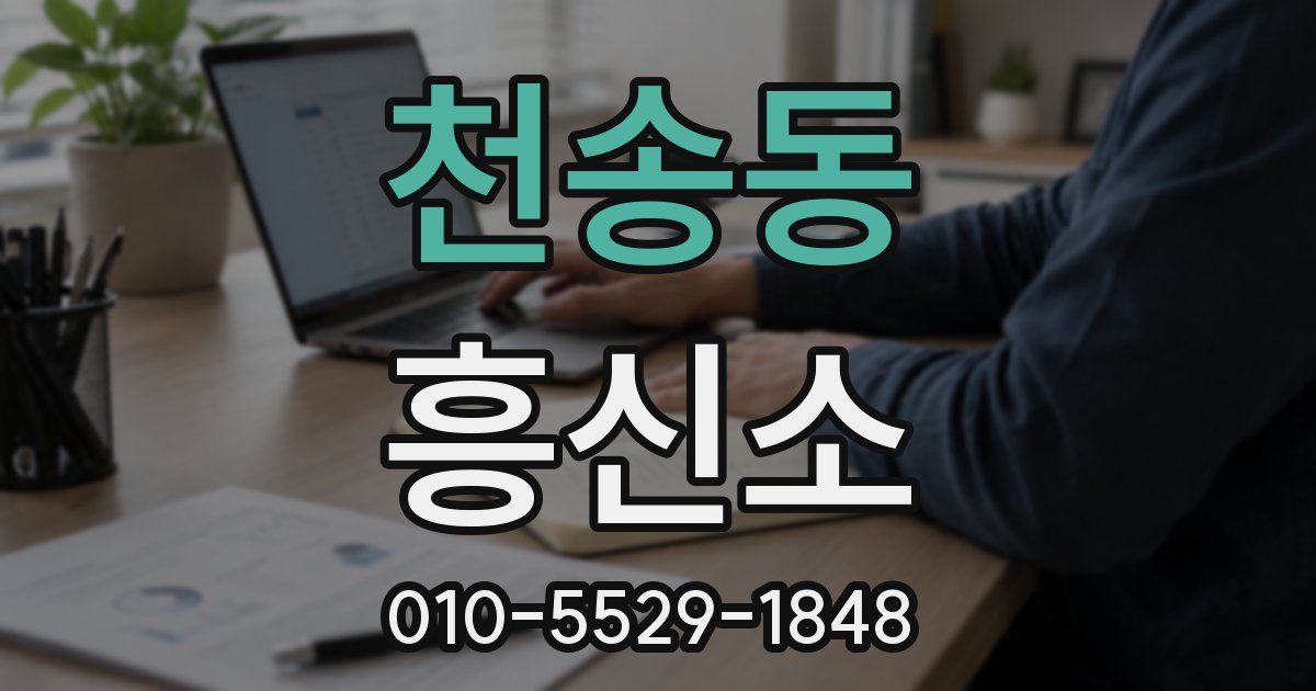 천송동 흥신소