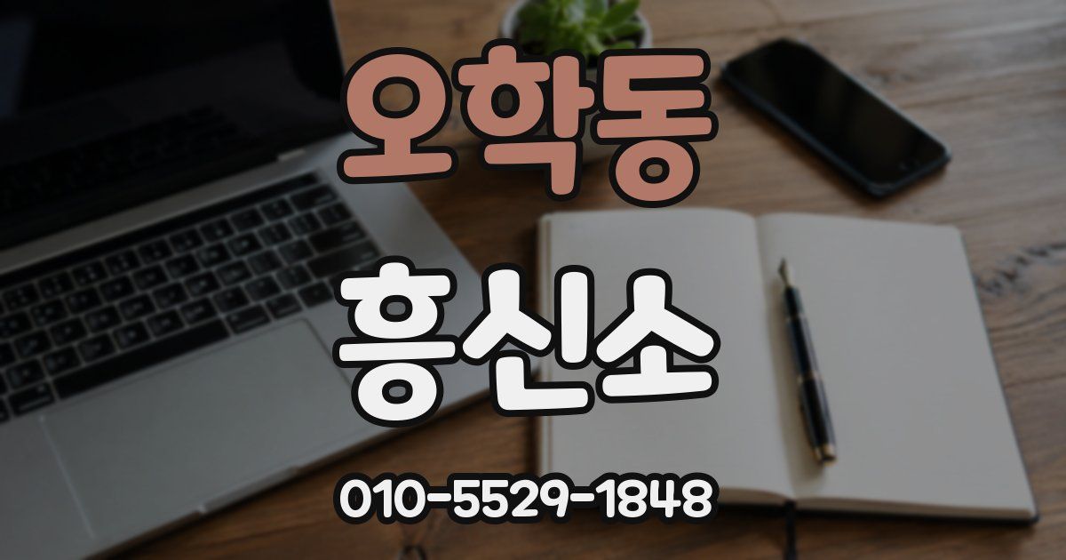 오학동 흥신소