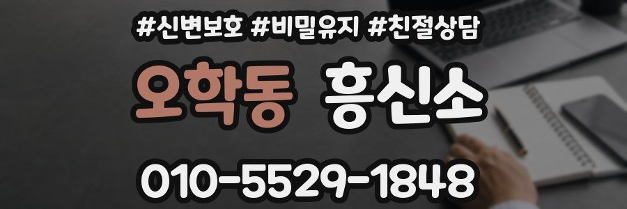 오학동 흥신소