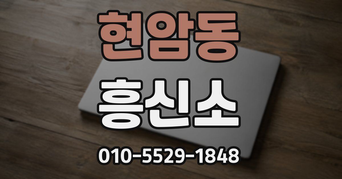 현암동 흥신소