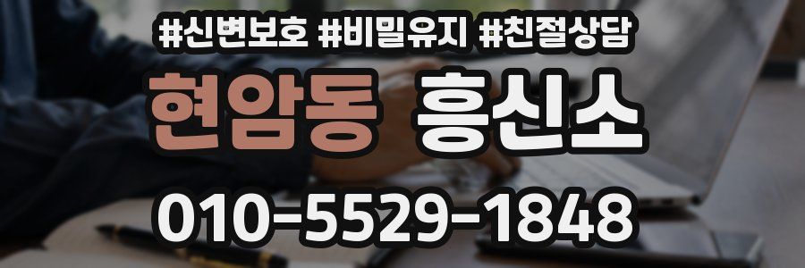 현암동 흥신소