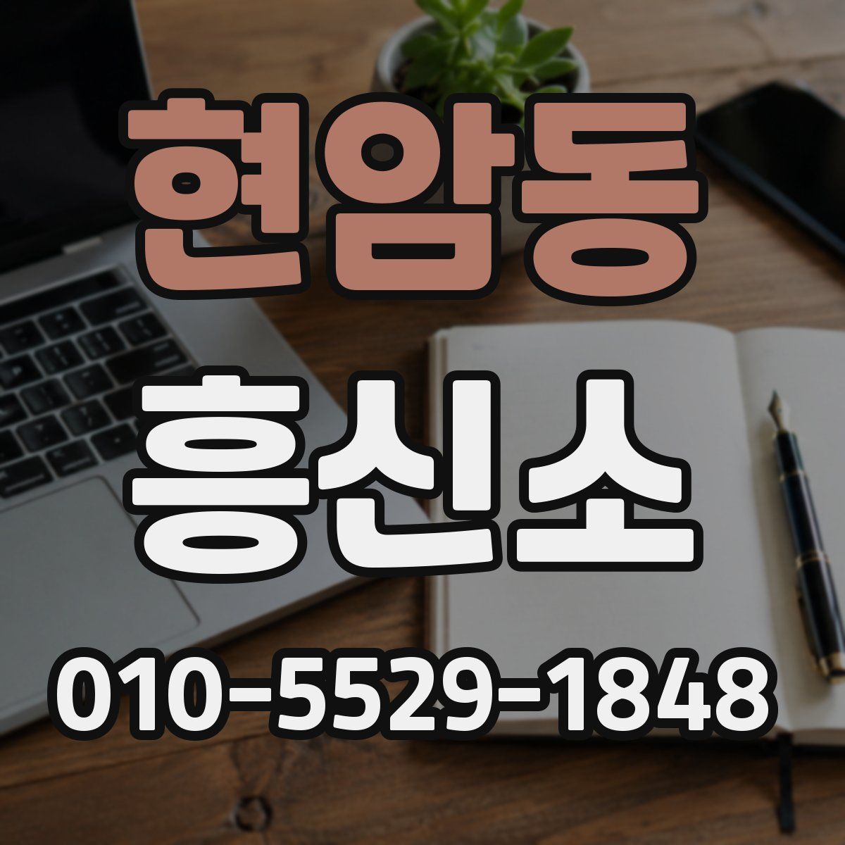 현암동 흥신소