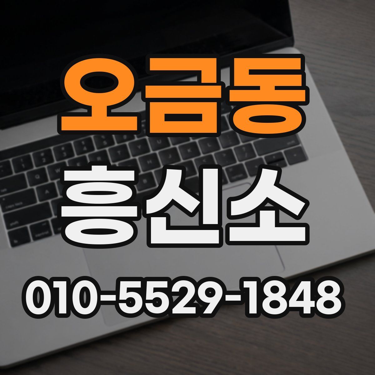 오금동 흥신소