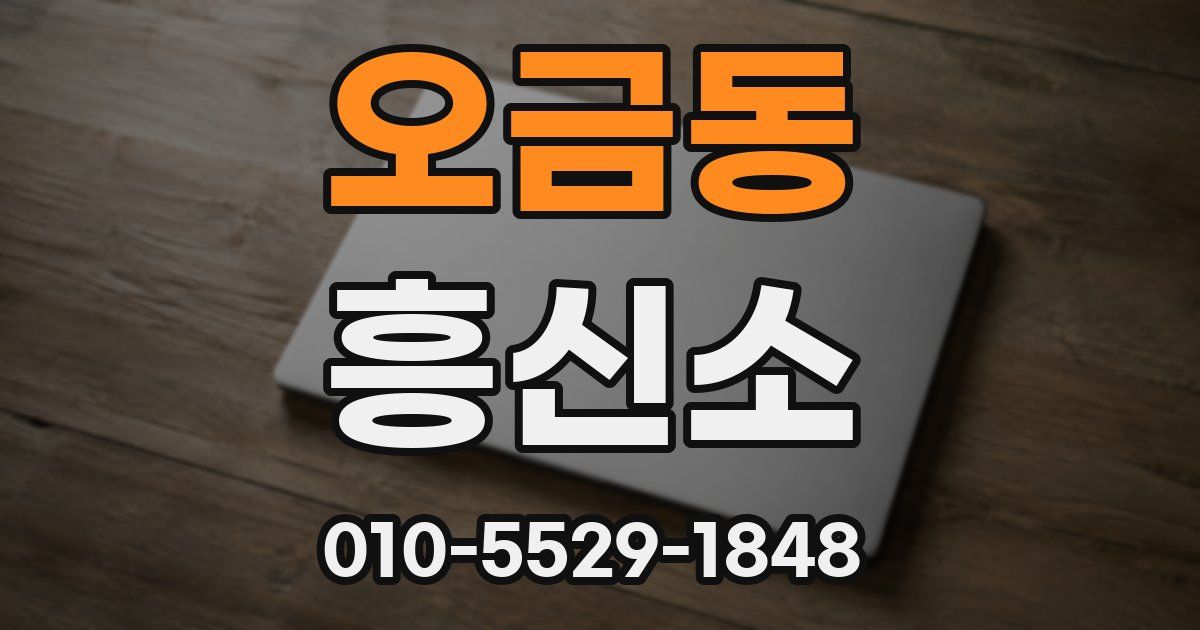 오금동 흥신소