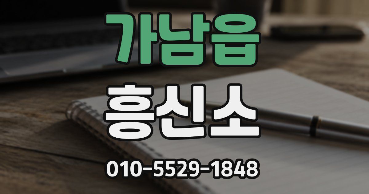 가남읍 흥신소