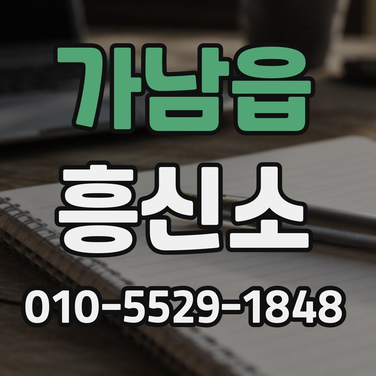 가남읍 흥신소