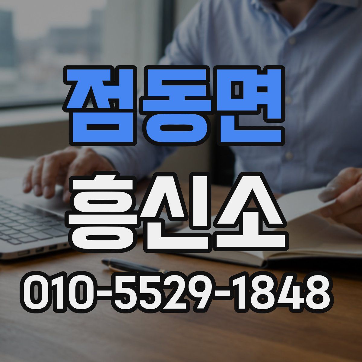 점동면 흥신소