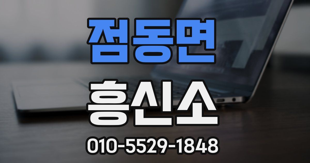 점동면 흥신소