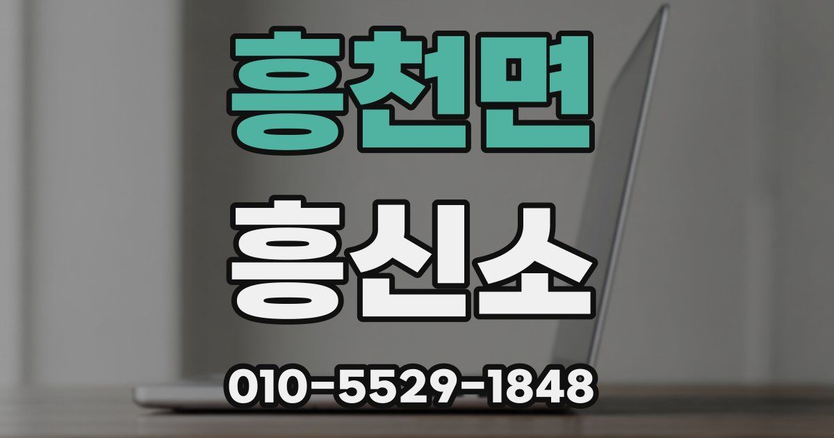 흥천면 흥신소